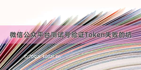 微信公众平台测试号验证Token失败的坑