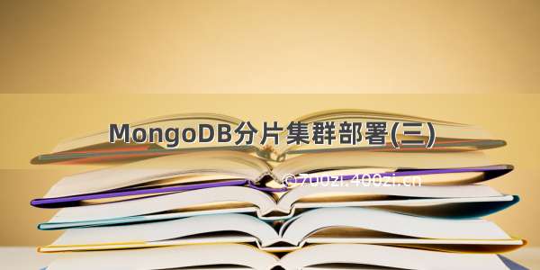 MongoDB分片集群部署(三)