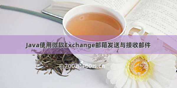 Java使用微软Exchange邮箱发送与接收邮件