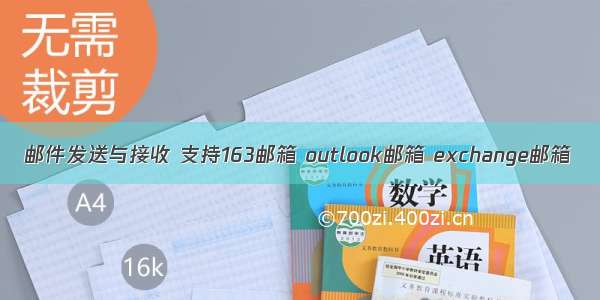 邮件发送与接收 支持163邮箱 outlook邮箱 exchange邮箱