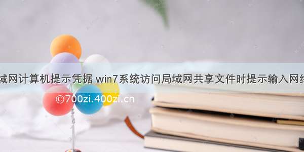 win7访问局域网计算机提示凭据 win7系统访问局域网共享文件时提示输入网络凭据的解决