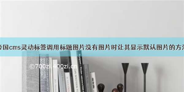 帝国cms灵动标签调用标题图片没有图片时让其显示默认图片的方法