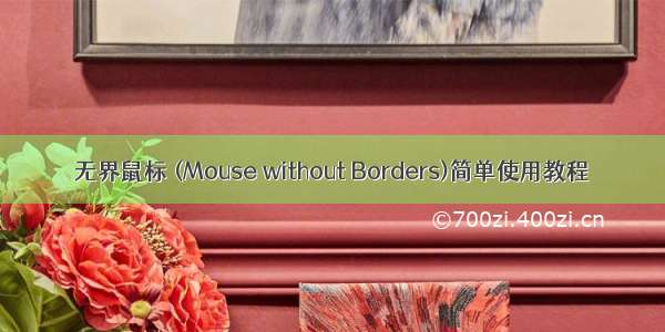 无界鼠标 (Mouse without Borders)简单使用教程