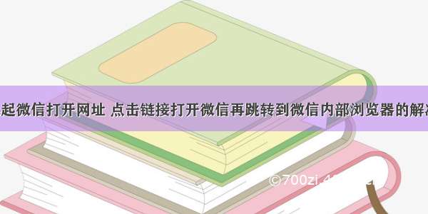 php唤起微信打开网址 点击链接打开微信再跳转到微信内部浏览器的解决方案