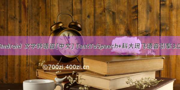  Android 文字转语音(中文) TextToSpeech+科大讯飞语音引擎3.0