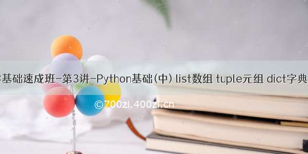 Python零基础速成班-第3讲-Python基础(中) list数组 tuple元组 dict字典 set集合