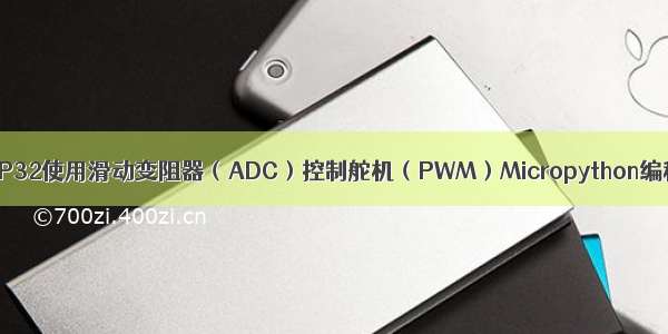 ESP32使用滑动变阻器（ADC）控制舵机（PWM）Micropython编程