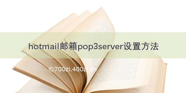 hotmail邮箱pop3server设置方法