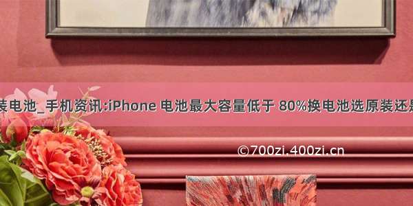 苹果换原装电池_手机资讯:iPhone 电池最大容量低于 80%换电池选原装还是第三方...