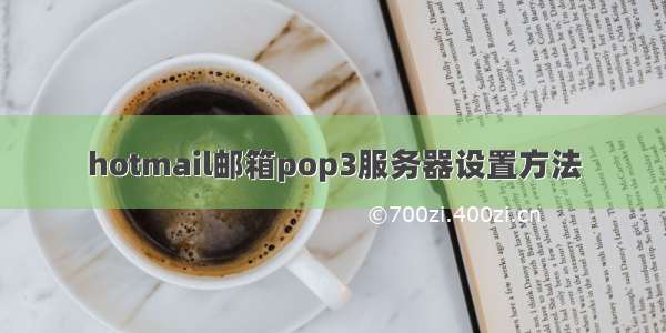 hotmail邮箱pop3服务器设置方法