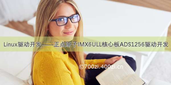 Linux驱动开发——正点原子IMX6ULL核心板ADS1256驱动开发