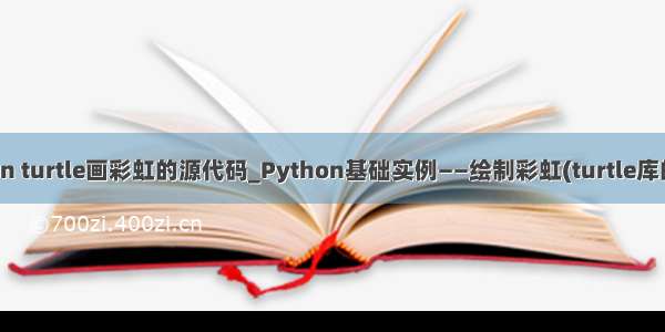 python turtle画彩虹的源代码_Python基础实例——绘制彩虹(turtle库的应用)