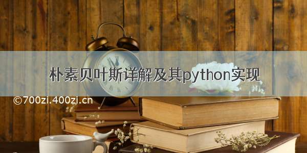 朴素贝叶斯详解及其python实现