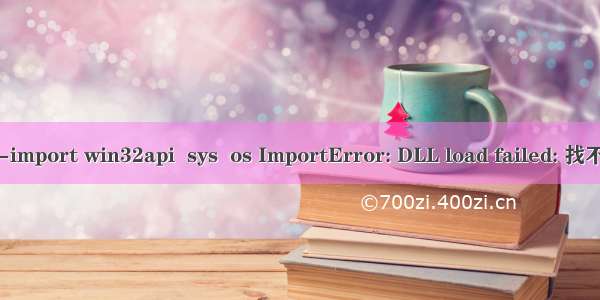 【安装填坑】-import win32api  sys  os ImportError: DLL load failed: 找不到指定的模块。