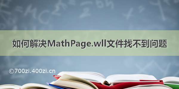 如何解决MathPage.wll文件找不到问题