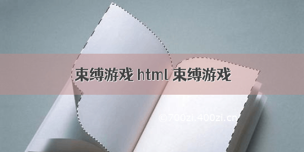 束缚游戏 html 束缚游戏