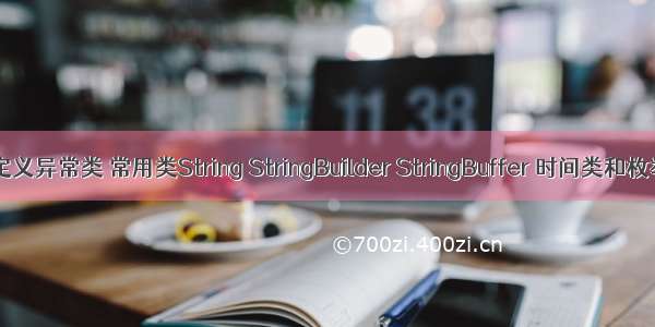 Java之自定义异常类 常用类String StringBuilder StringBuffer 时间类和枚举类的学习