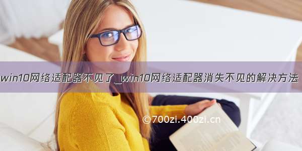 win10网络适配器不见了_win10网络适配器消失不见的解决方法