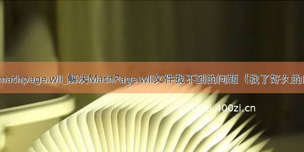 文件未找到mathpage.wll_解决MathPage.wll文件找不到的问题（找了好久的良心之作）...