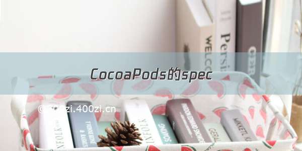 CocoaPods的spec