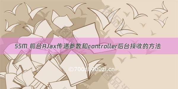 SSM 前台AJax传递参数和controller后台接收的方法