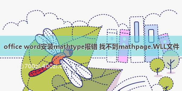 office word安装mathtype报错 找不到mathpage.WLL文件