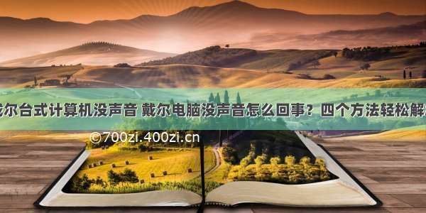 戴尔台式计算机没声音 戴尔电脑没声音怎么回事？四个方法轻松解决