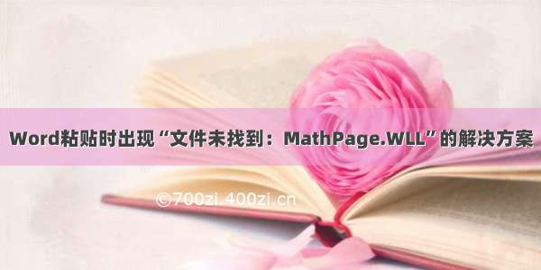 Word粘贴时出现“文件未找到：MathPage.WLL”的解决方案