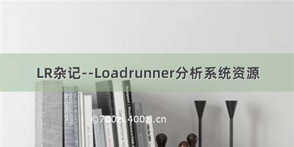 LR杂记--Loadrunner分析系统资源