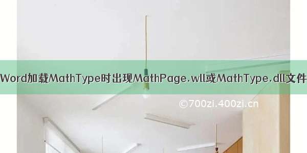 已解决：Word加载MathType时出现MathPage.wll或MathType.dll文件找不到