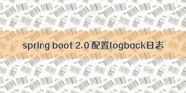 spring boot 2.0 配置logback日志