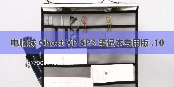 电脑城 Ghost XP SP3 笔记本专用版 .10