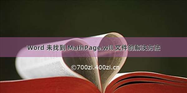 Word 未找到 MathPage.wll 文件的解决方法