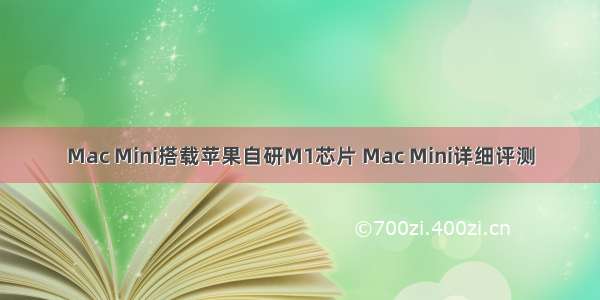 Mac Mini搭载苹果自研M1芯片 Mac Mini详细评测