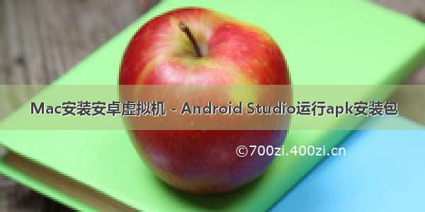 Mac安装安卓虚拟机 - Android Studio运行apk安装包
