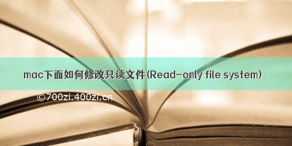 mac下面如何修改只读文件(Read-only file system)