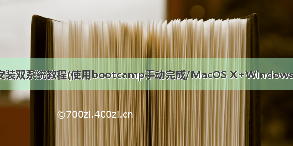 苹果电脑安装双系统教程(使用bootcamp手动完成/MacOS X+Windows10双系统)