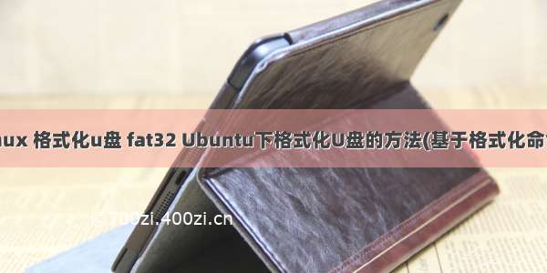 linux 格式化u盘 fat32 Ubuntu下格式化U盘的方法(基于格式化命令)