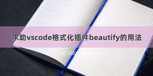 求助vscode格式化插件beautify的用法