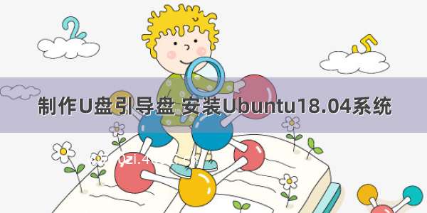 制作U盘引导盘 安装Ubuntu18.04系统