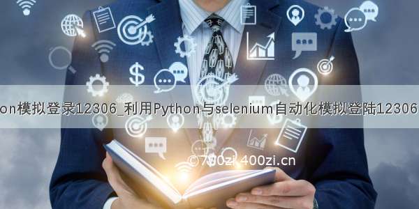 python模拟登录12306_利用Python与selenium自动化模拟登陆12306官网！