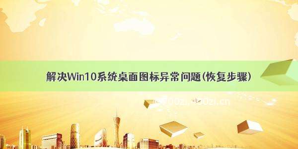 解决Win10系统桌面图标异常问题(恢复步骤)