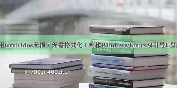 Windows下使用Grub4dos无损（无需格式化）制作Windows/Linux双引导U盘并引导ISO镜像