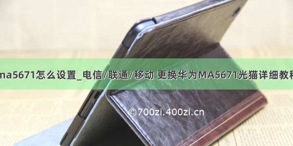 ma5671怎么设置_电信/联通/移动 更换华为MA5671光猫详细教程