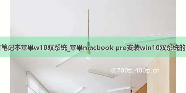 惠普笔记本苹果w10双系统_苹果macbook pro安装win10双系统的方法