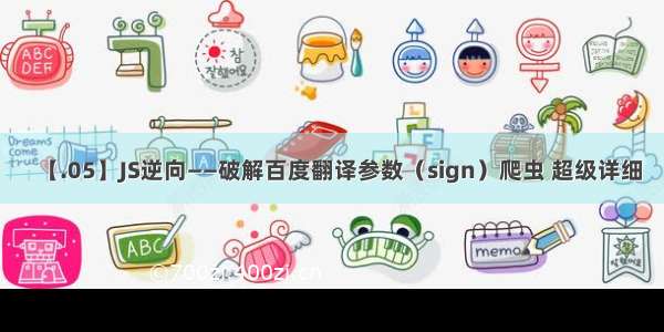 【.05】JS逆向——破解百度翻译参数（sign）爬虫 超级详细