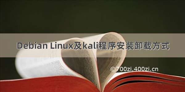 Debian Linux及kali程序安装卸载方式
