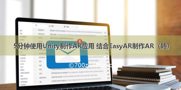 5分钟使用Unity制作AR应用 结合EasyAR制作AR（转）