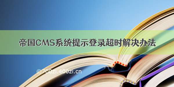 帝国CMS系统提示登录超时解决办法