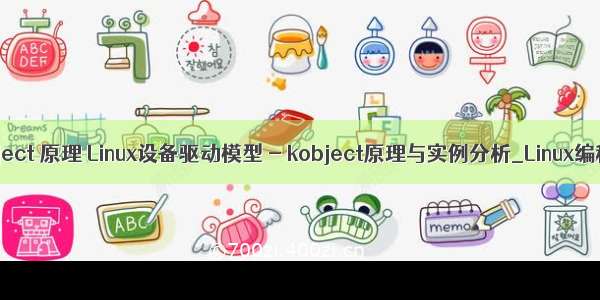 linux kobject 原理 Linux设备驱动模型 - kobject原理与实例分析_Linux编程_Linu